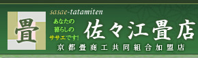 佐々江畳店 - 京都畳商工協同組合加盟店 -
あなたの暮らしのササエです！