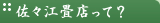 佐々江畳店って？
