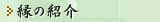 縁の紹介