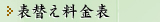 表替え料金表