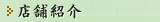 店舗紹介