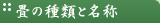 畳の種類と名称