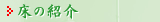 床の紹介